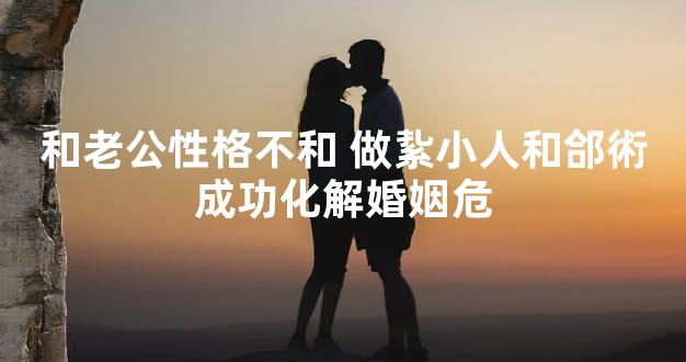 和老公性格不和 做紥小人和郃術成功化解婚姻危